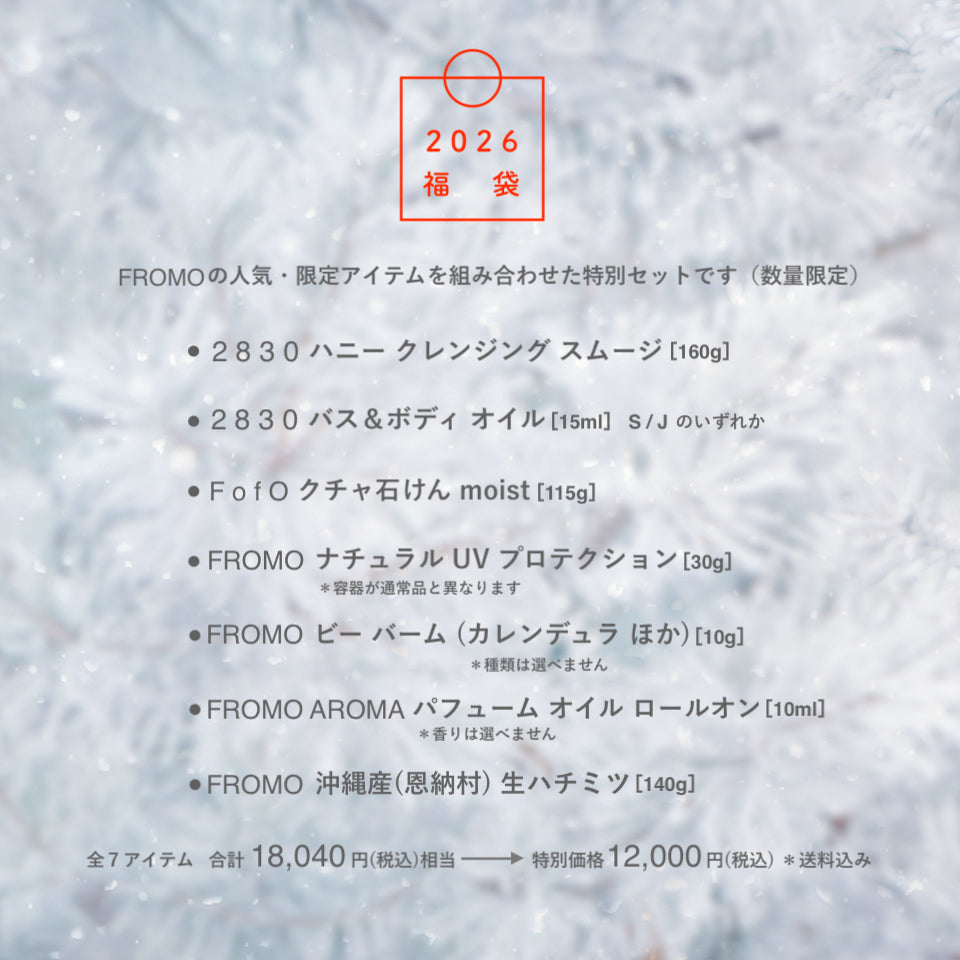FROMO 2026 福袋 お一人様1点限り