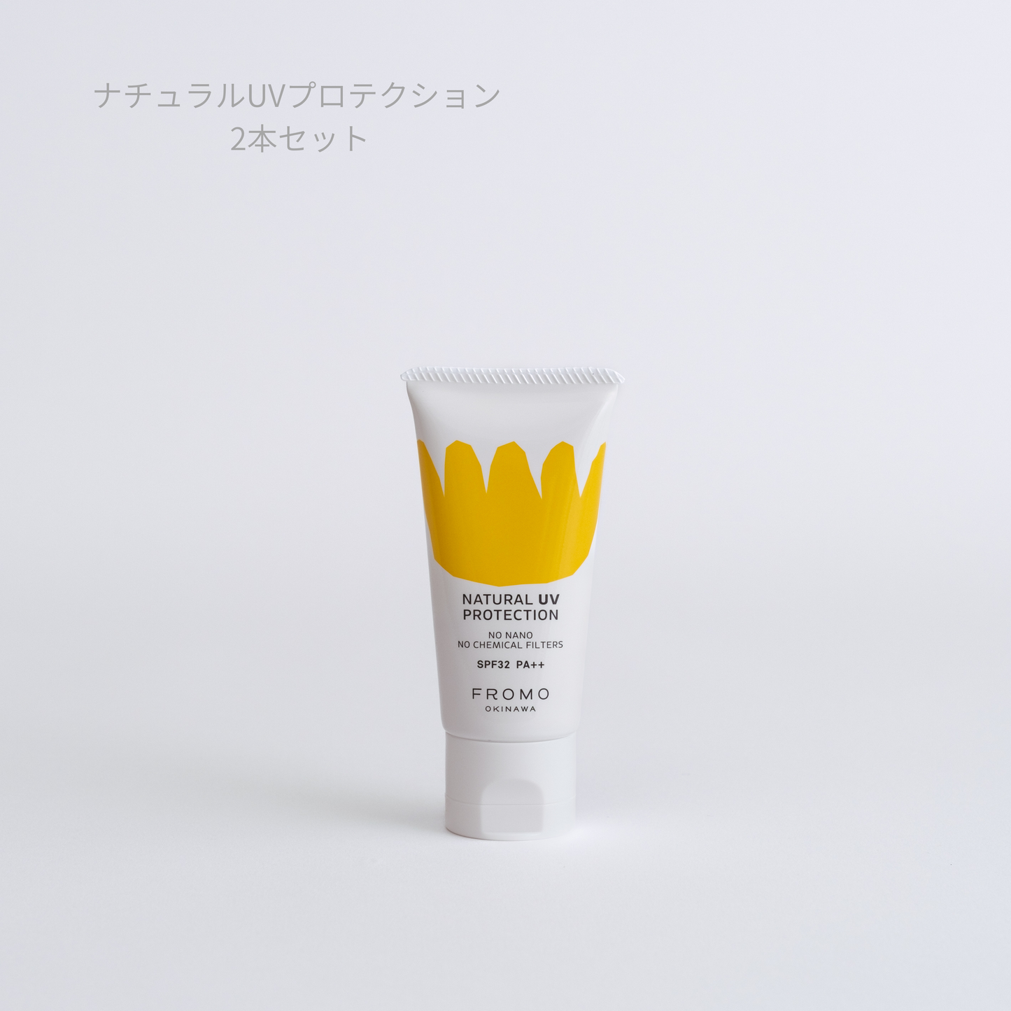 【数量限定】FROMO ナチュラル UV プロテクション 2本セット