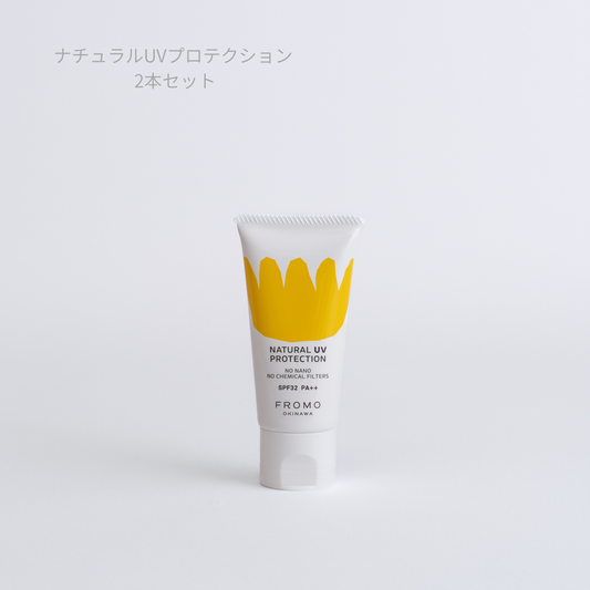 【数量限定】FROMO ナチュラル UV プロテクション 2本セット